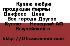 Куплю любую продукции фирмы Danfoss Данфосс › Цена ­ 60 000 - Все города Другое » Куплю   . Ненецкий АО,Выучейский п.